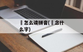 鱻怎么读拼音(鱻念什么字)