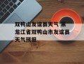 双鸭山友谊县天气 黑龙江省双鸭山市友谊县天气预报