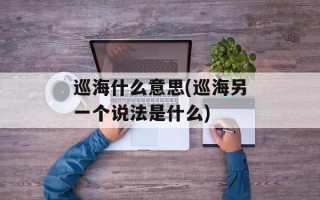 巡海什么意思(巡海另一个说法是什么)
