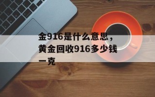 金916是什么意思，黄金回收916多少钱一克