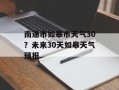 南通市如皋市天气30？未来30天如皋天气预报