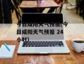 今日咸阳天气预报(今日咸阳天气预报 24小时)