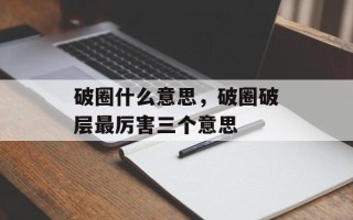 破圈什么意思，破圈破层最厉害三个意思