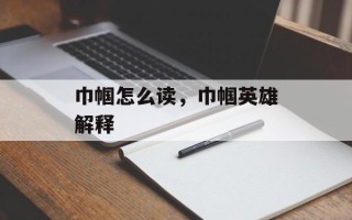 巾帼怎么读，巾帼英雄解释