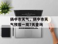 扬中市天气，扬中市天气预报一周7天查询