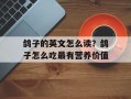 鸽子的英文怎么读？鸽子怎么吃最有营养价值