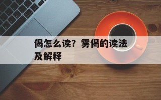 偈怎么读？雾偈的读法及解释
