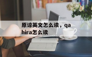 原谅英文怎么读，qahira怎么读