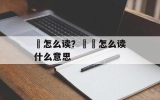 艸怎么读？艸槑怎么读什么意思
