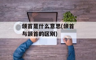 颌首是什么意思(颌首与颔首的区别)