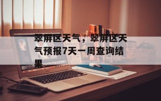 翠屏区天气，翠屏区天气预报7天一周查询结果