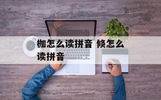 枷怎么读拼音 倏怎么读拼音