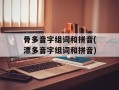 骨多音字组词和拼音(漂多音字组词和拼音)
