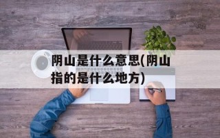 阴山是什么意思(阴山指的是什么地方)