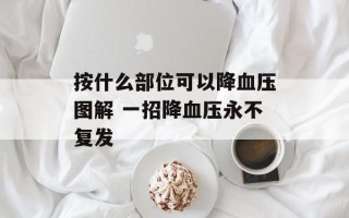 按什么部位可以降血压图解 一招降血压永不复发