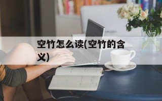 空竹怎么读(空竹的含义)