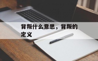 背叛什么意思，背叛的定义