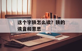 这个字轶怎么读？轶的读音和意思