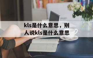 kls是什么意思，别人说kls是什么意思