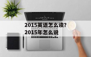 2015英语怎么读？2015年怎么说