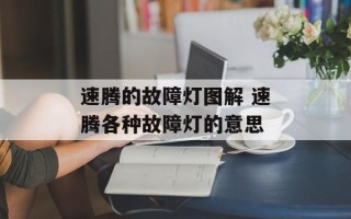 速腾的故障灯图解 速腾各种故障灯的意思