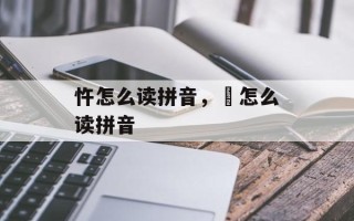 忤怎么读拼音，僊怎么读拼音