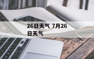 26日天气 7月26日天气