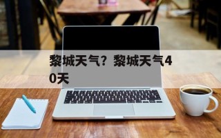 黎城天气？黎城天气40天
