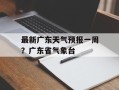 最新广东天气预报一周？广东省气象台