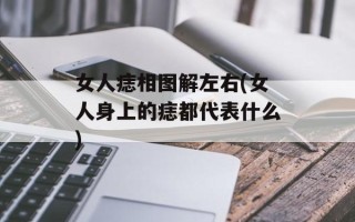 女人痣相图解左右(女人身上的痣都代表什么)