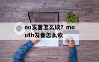 ou发音怎么读？mouth发音怎么读