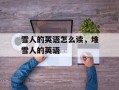 雪人的英语怎么读，堆雪人的英语