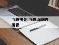 飞越拼音 飞越山巅的拼音