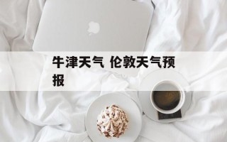 牛津天气 伦敦天气预报