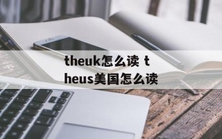 theuk怎么读 theus美国怎么读