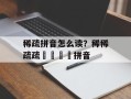 稀疏拼音怎么读？稀稀疏疏窸窸窣窣拼音