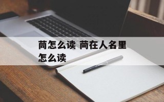 茼怎么读 苘在人名里怎么读