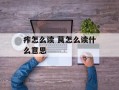 痄怎么读 茛怎么读什么意思