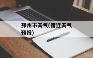 邳州市天气(宿迁天气预报)