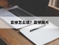 哀悼怎么读？哀悼图片