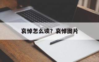 哀悼怎么读？哀悼图片