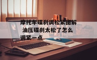 摩托车碟刹调松紧图解 油压碟刹太松了怎么调紧一点