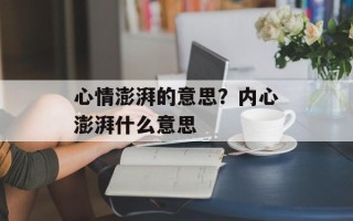 心情澎湃的意思？内心澎湃什么意思