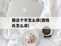 骰这个字怎么读(骰姓氏怎么读)