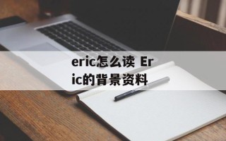 eric怎么读 Eric的背景资料