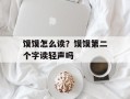 馍馍怎么读？馍馍第二个字读轻声吗