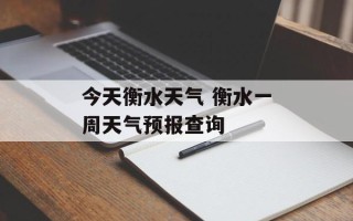 今天衡水天气 衡水一周天气预报查询