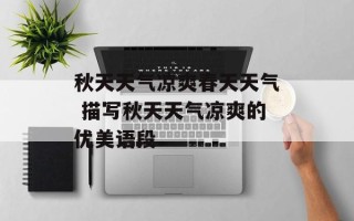 秋天天气凉爽春天天气 描写秋天天气凉爽的优美语段
