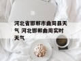 河北省邯郸市曲周县天气 河北邯郸曲周实时天气