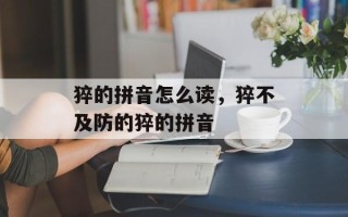 猝的拼音怎么读，猝不及防的猝的拼音